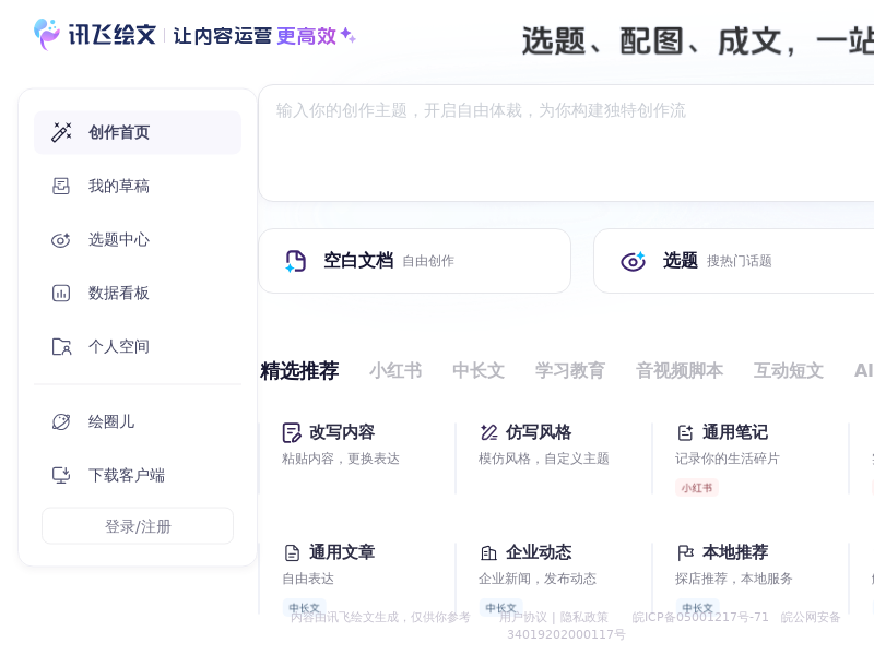 讯飞绘文